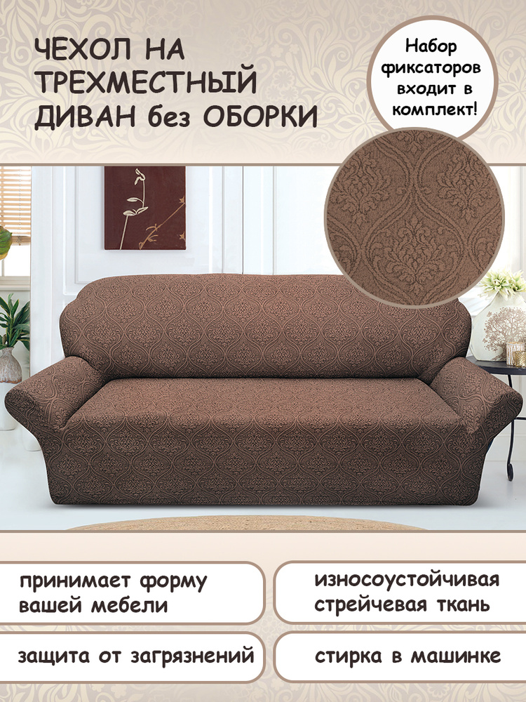 Чехол на диван трехместный KARTEKS / Чехол жаккардовый с подлокотниками / Защита для мягкой мебели  #1