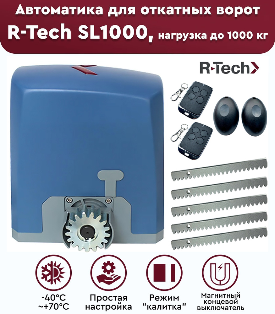 Комплект привода для откатных ворот R-Tech SL1000 АС.М, нагрузка до 1000 кг, фотоэлементы, рейка зубчатая #1