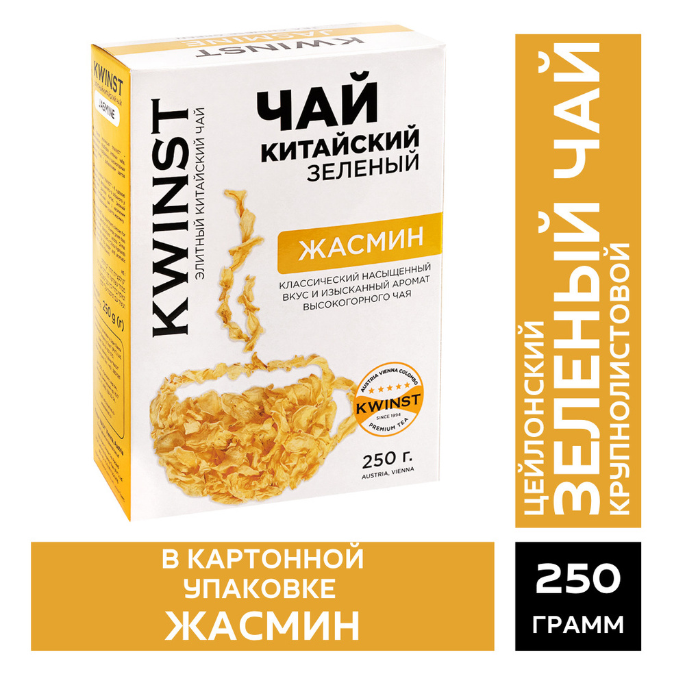 KWINST "Жасмин" Китайский зеленый чай крупнолистовой в картонной упаковке, Шри ланка, 250 гр  #1