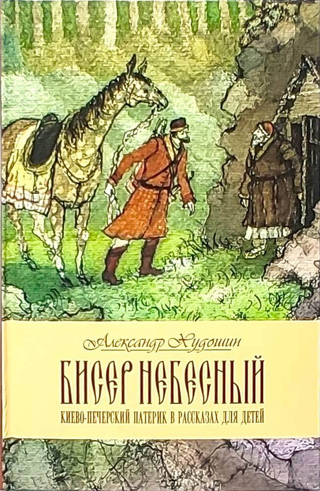 Бисер небесный. Киево-Печерский Патерик в рассказах для детей | Худошин Александр С.  #1