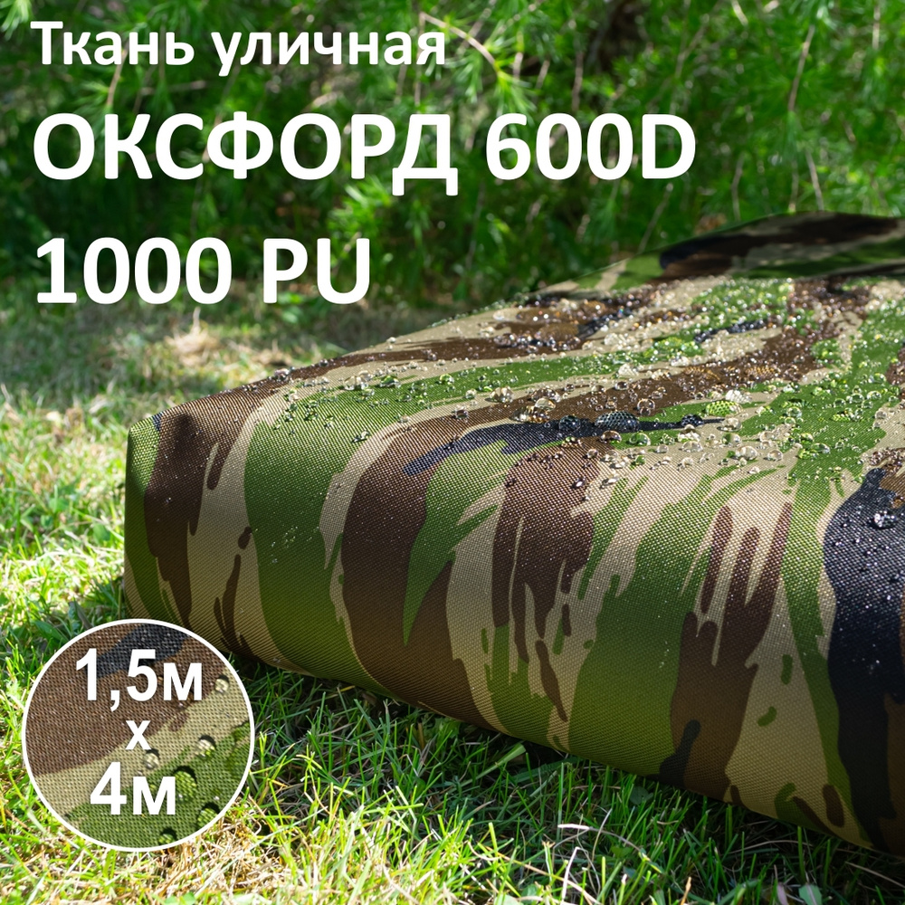 Ткань уличная Оксфорд (Oxford) 600D PU Камуфляж Хаки, 1,5 х 4 метра  #1