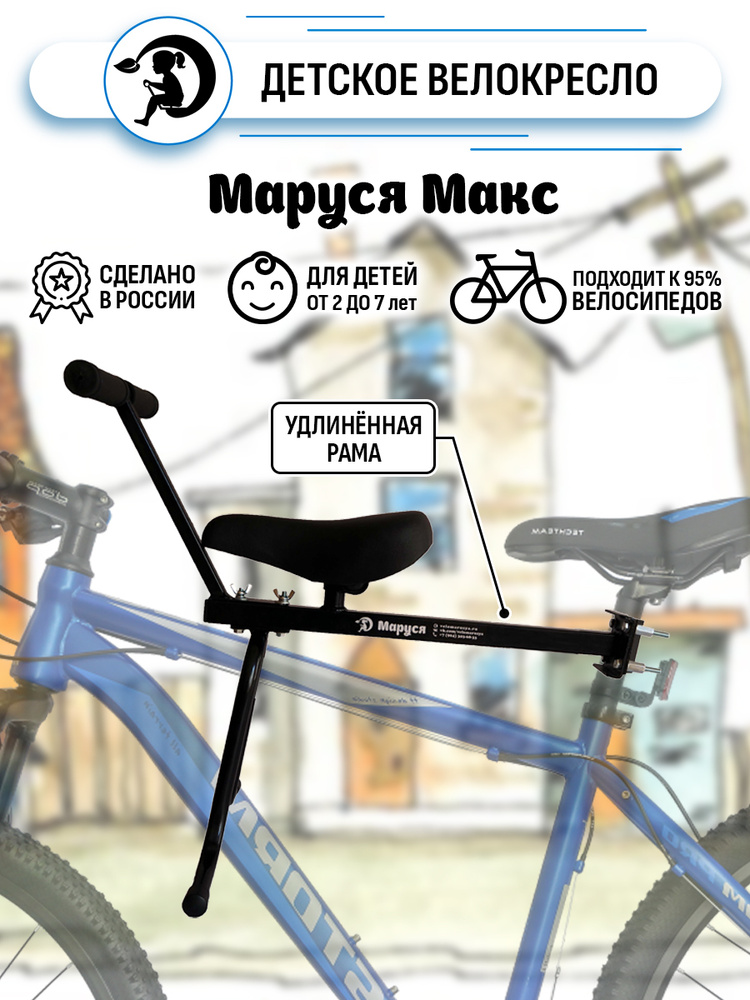Велокресло Маруся Max рассчитано до 35 кг, крепление на подседельный штырь, переднее  #1