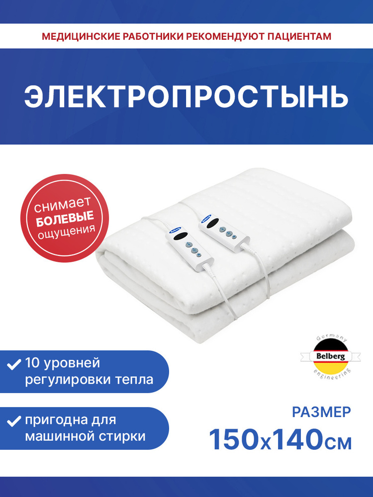 Электрическая простыня с подогревом Belberg BL-03 150х140/ 10 режимов с функцией автоотключения/согревающая #1