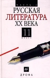 Русская литература XX века. 11 класс. Часть 2 #1