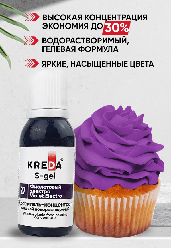 Краситель пищевой KREDA S-gel фиолетовый электро 27 гелевый для торта, крема, кондитерских изделий, мыла, #1