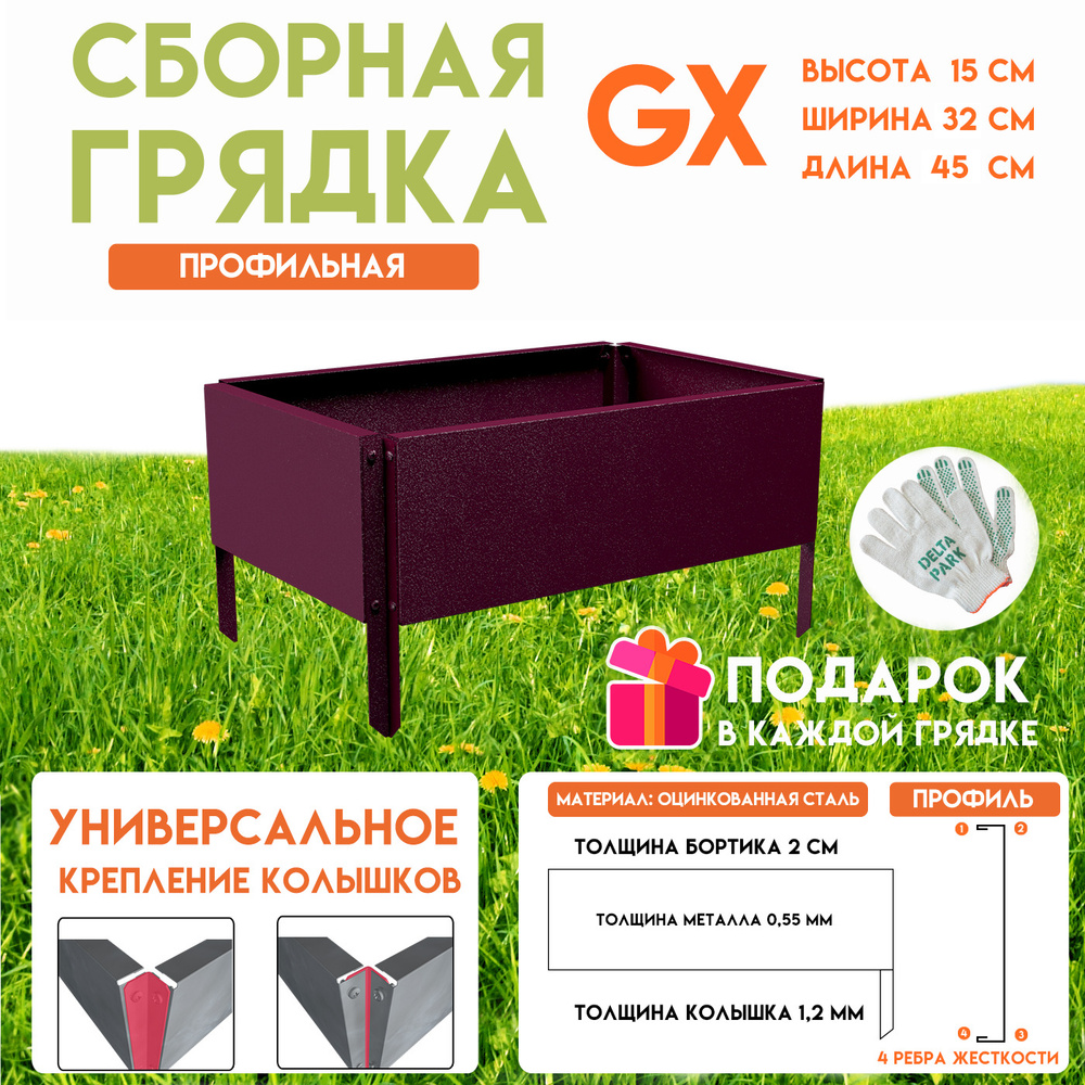 Готовая оцинкованная грядка на дачу Delta-Park GX 0,32х0,45 метра, коричнево-красный  #1