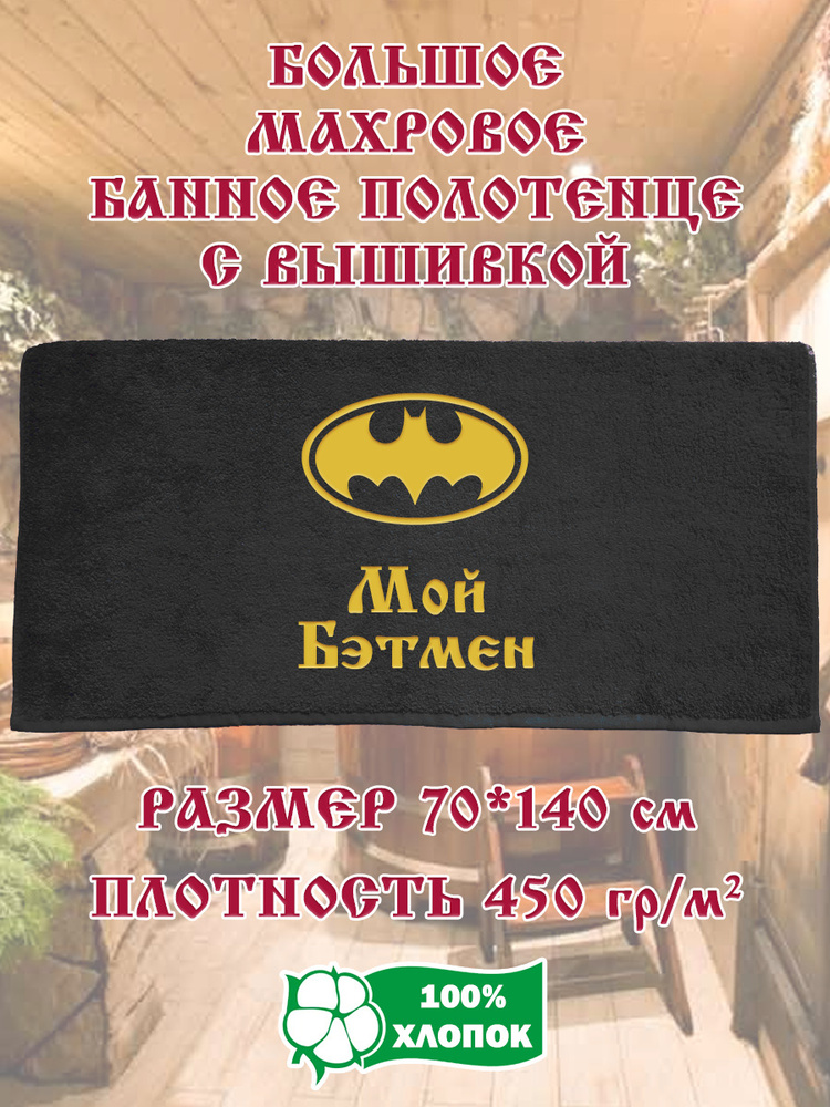 Алтын Асыр Полотенце банное Именное чёрное полотенце, Хлопок, Махровая ткань, 70x140 см, черный, 1 шт. #1