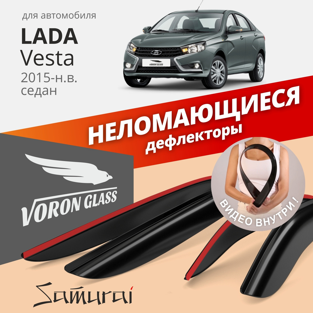 Дефлекторы окон неломающиеся Voron Glass серия Samurai для Lada Vesta 2015-н.в. седан накладные 4 шт. #1