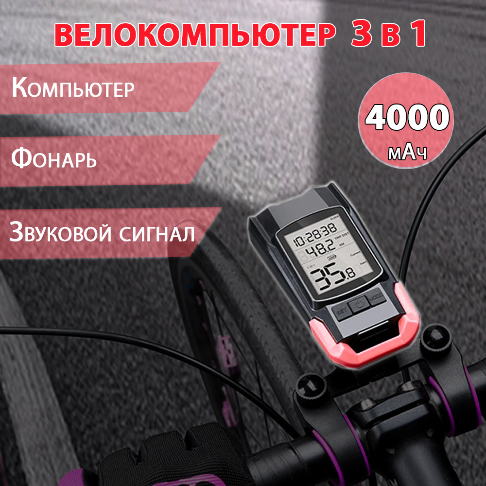 Велокомпьютер 3 в 1 - фонарь, компьютер, звуковой сигнал 120 дБ (АКБ 4000 мАч)  #1