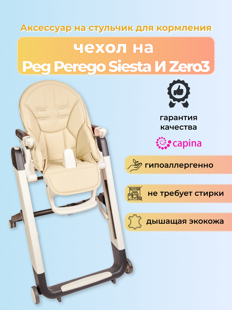 Чехол на детский стульчик для кормления для Peg-Perego Siesta /Prima Pappa Zero-3/Молочный  #1