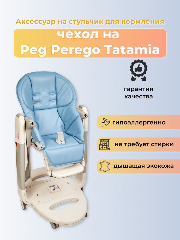 Чехол Capina из эко-кожи на стульчик Peg-Perego Tatamia/Голубой #1