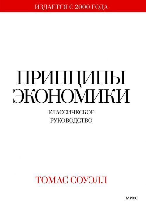 Принципы экономики. Классическое руководство | Соуэлл Томас  #1