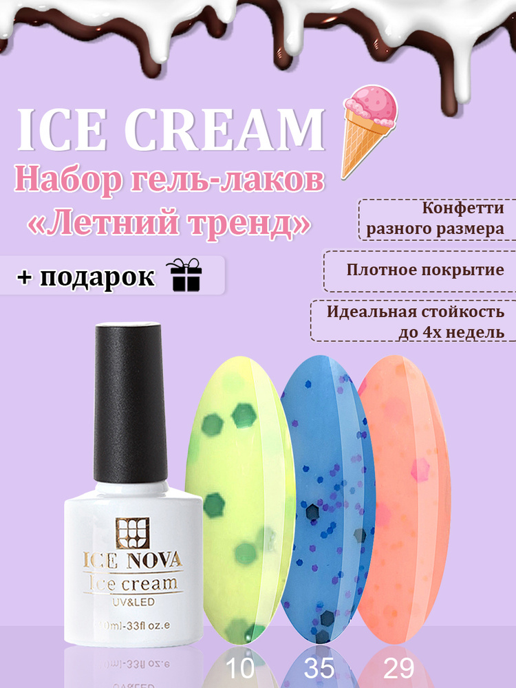 ICE NOVA Набор гель-лаков для ногтей, для маникюра и педикюра Ice Cream Мороженое "Летний тренд" 3шт #1