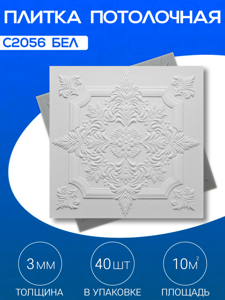 Белая, экструдированная потолочная плитка из пенопласта, на потолок, С2056, 10кв.м.  #1
