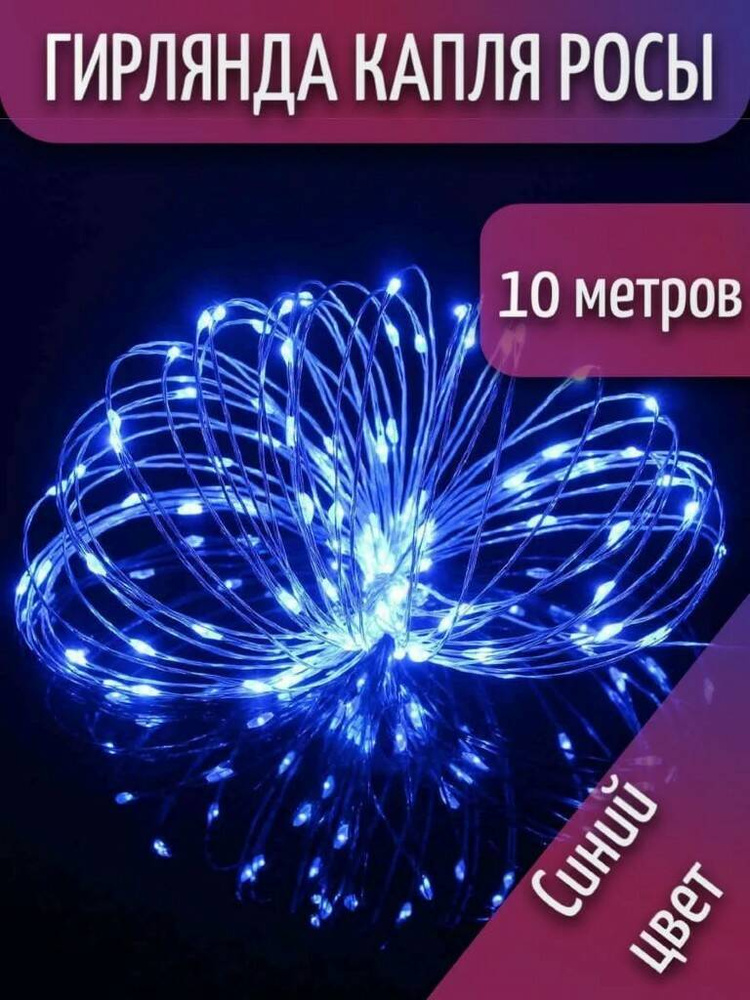 Гирлянда роса 100 л. 10 м синяя #1