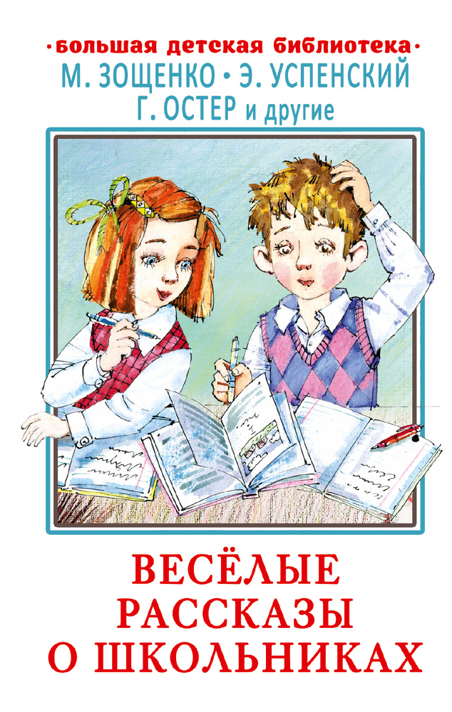 Весёлые рассказы о школьниках | Зощенко Михаил Михайлович, Успенский Эдуард Николаевич  #1