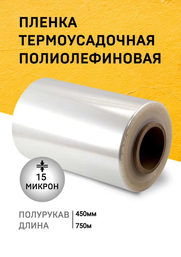 Пленка ПОФ термоусадочная 450ммх750м 15мкр полурукав для упаковки на маркетплейсы под запайщик  #1