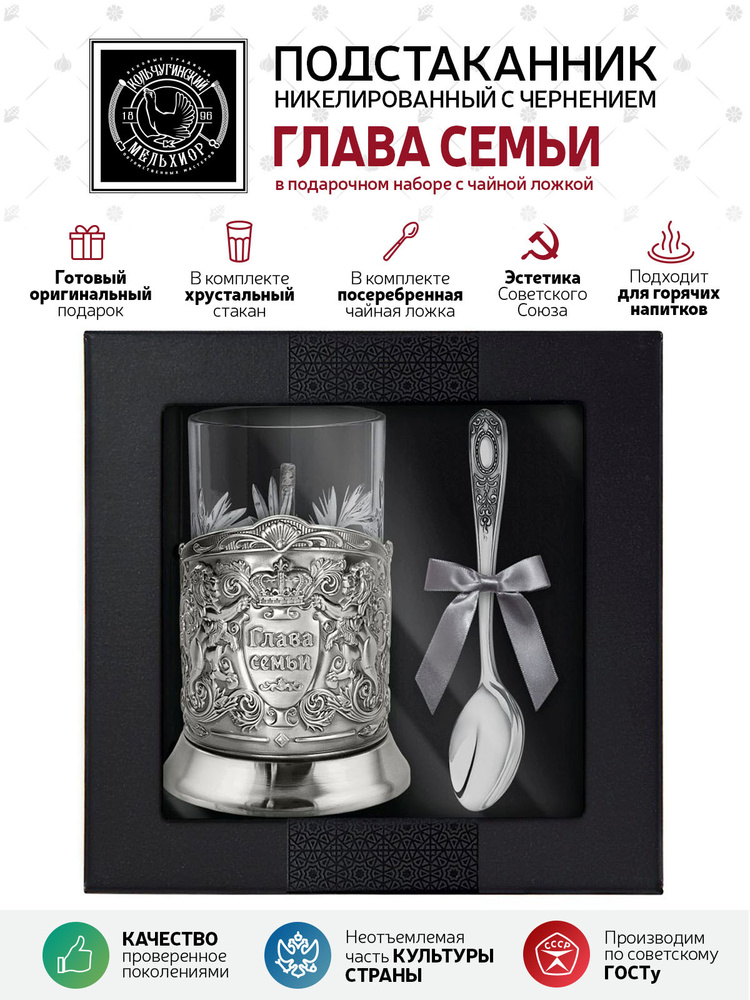 Подарочный набор для чая подстаканник со стаканом и ложкой Кольчугинский мельхиор "Глава семьи" никелированный #1