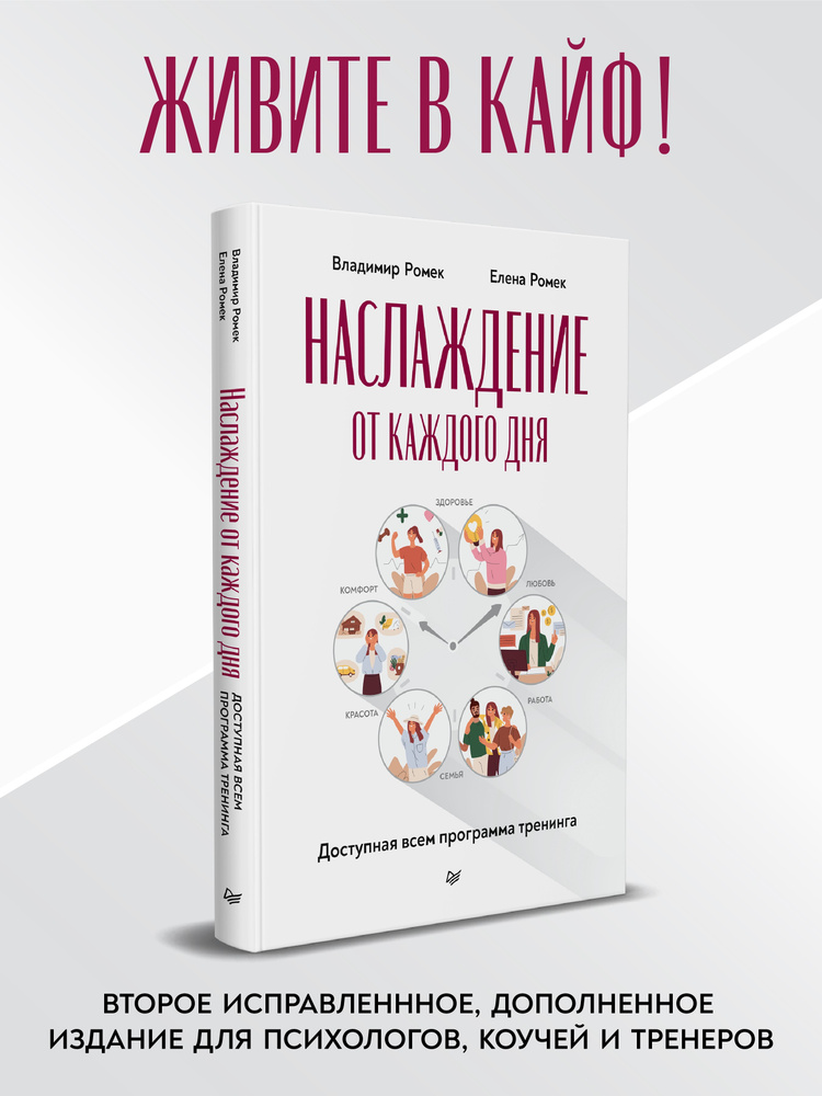 Наслаждение от каждого дня. Доступная всем программа тренинга | Ромек Владимир Георгиевич, Ромек Елена #1