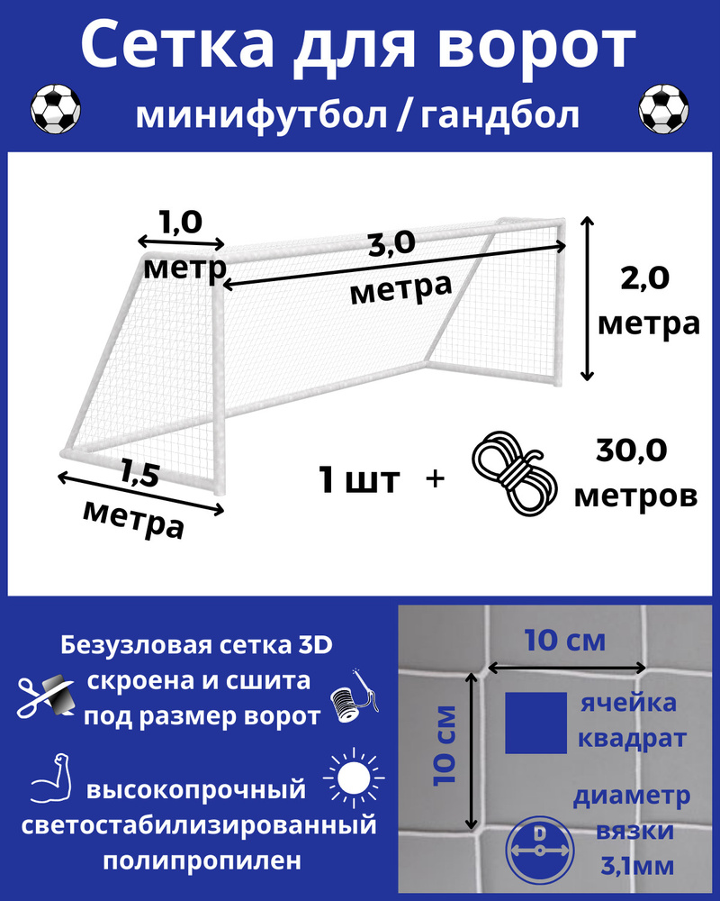 Сетка для мини футбола/гандбола 1 шт, размер 3 х 2 х 1 х 1,5 м, толщина нити 3,1 мм, веревка в комплекте #1