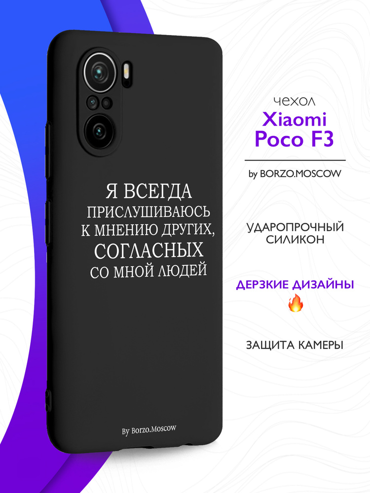 Черный силиконовый чехол для Xiaomi Poco F3 Я всегда прислушиваюсь к мнению других для Сяоми Поко Ф3 #1