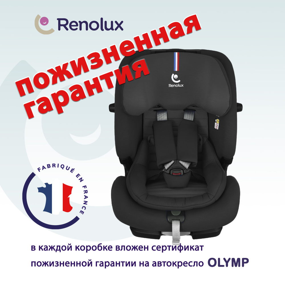 Детское автокресло с ПОЖИЗНЕННОЙ ГАРАНТИЕЙ RENOLUX Olymp группа 1-2-3 (от 9 до 36 кг) цвет: черный  #1