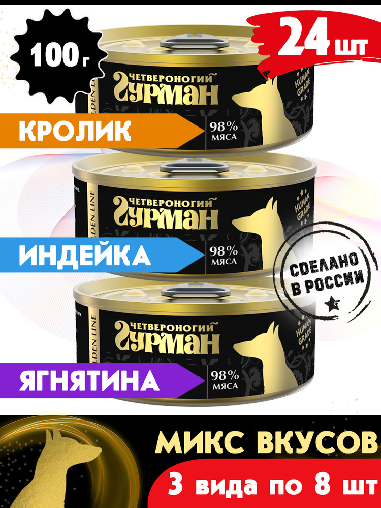 Корм консервированный для собак Четвероногий Гурман "Golden line МИКС 3 вкуса по 8 шт.( инд.,крол., ягн.)", #1