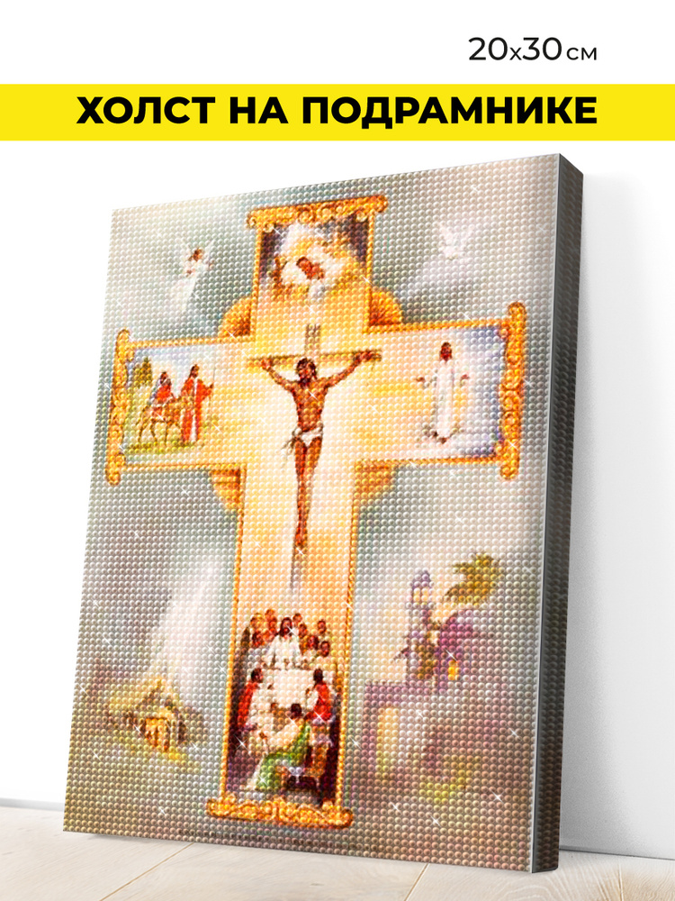 Алмазная мозаика Феникс Toys Икона Распятие Христа: 20x30x1,6см на подрамнике  #1