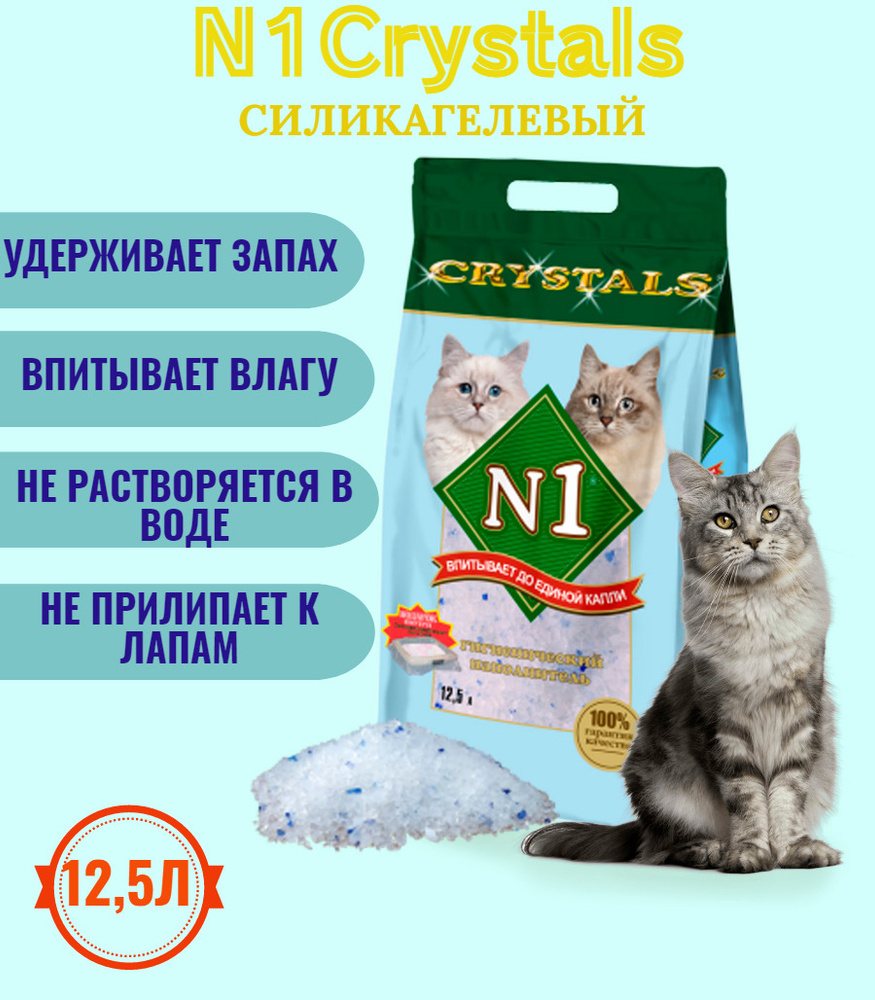 Наполнитель для кошачьего туалета N1 Crystals силикагелевый впитывающий 12,5л, 5кг  #1