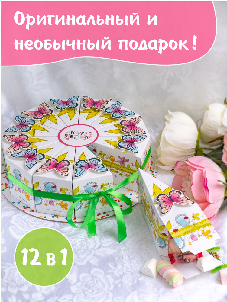 Подарочные коробки "Бумажный торт" - набор 12 шт, оригинальная упаковка для конфет, подарков, необычный #1