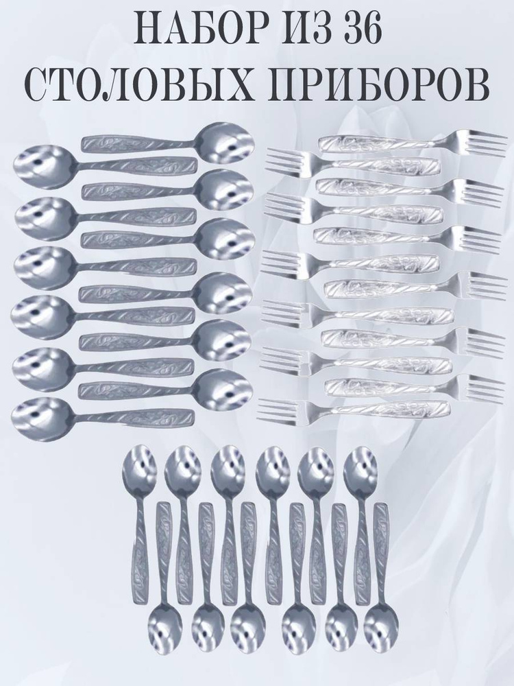 Набор столовых приборов мечел: столовые ложки, столовые вилки, чайные ложки, 36 приборов  #1