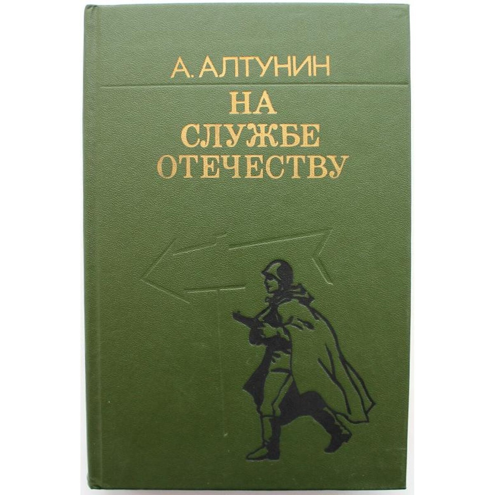 А. Алтунин НА СЛУЖБЕ ОТЕЧЕСТВУ (Воениздат, 1985) | Алтунин А.  #1