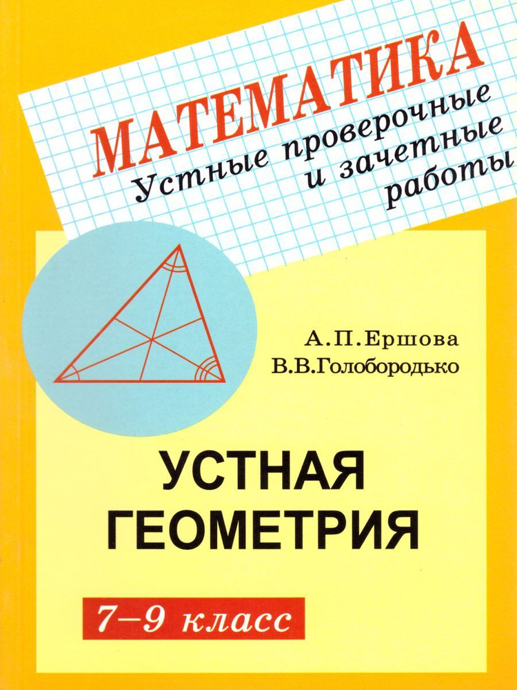 Геометрия 7-9 классы. Устные проверочные и зачетные работы | Ершова Алла Петровна, Голобородько Вадим #1