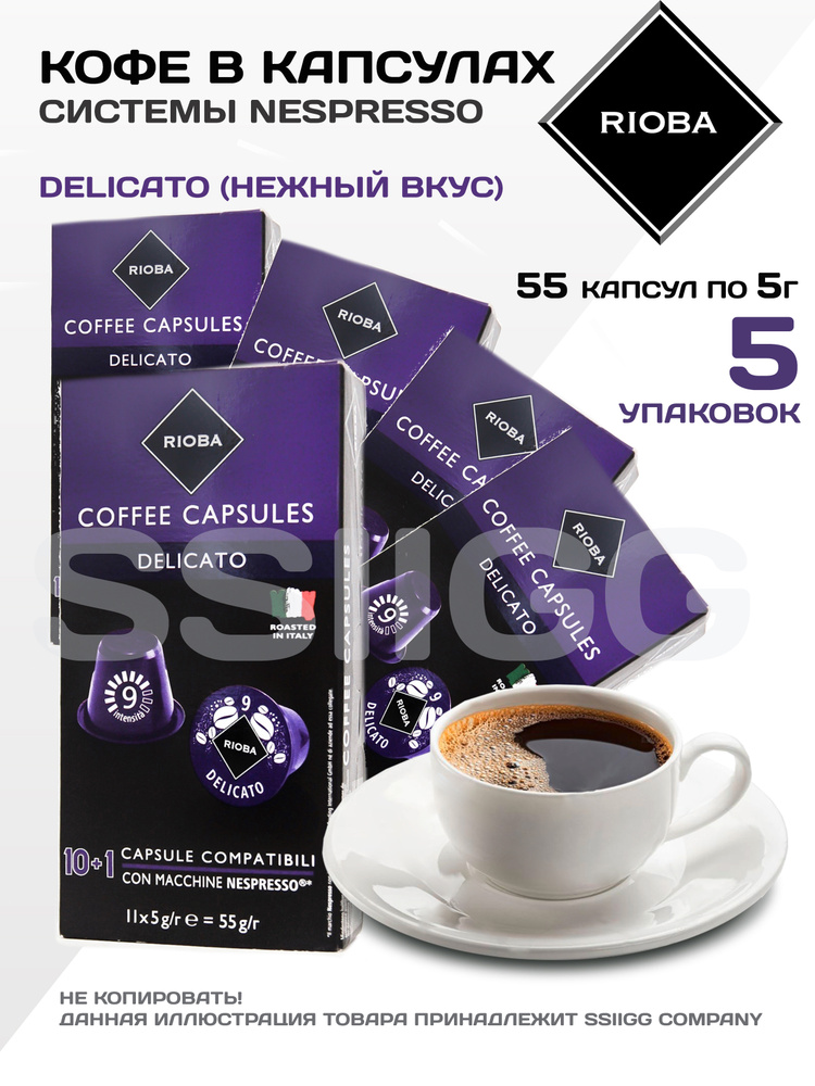 Кофе в капсулах Неспрессо Капсулы для кофемашин Nespresso 5 упаковок 55 капсул RIOBA Италия ДЕЛИКАТО #1