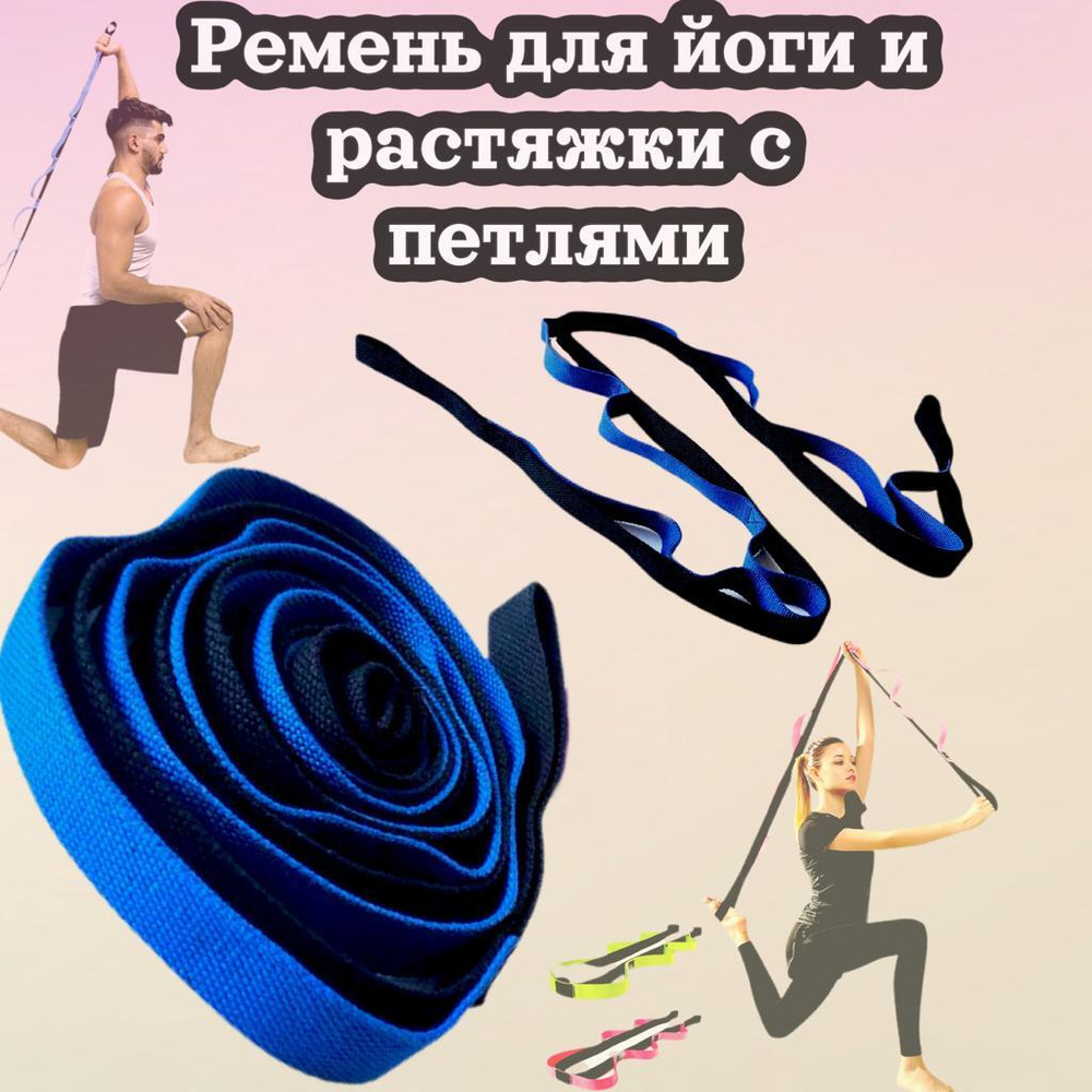 Ремень для йоги. Фитнес-резинка тканевая с петлями для фитнеса, растяжки и йоги . Спортивный эспандер #1