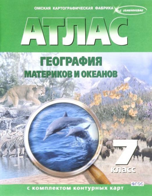 Атлас. География материков и океанов. 7 класс (с контурными картами).  #1