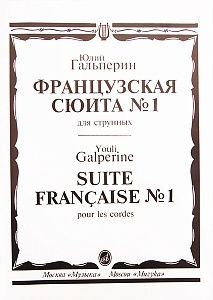 Гальперин Ю.Е. Французская сюита номер 1: Для струнных, издательство Музыка  #1