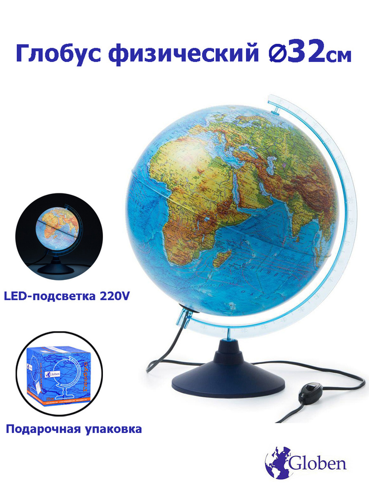 Globen Глобус Земли физический с LED-подсветкой, диаметр 32 см.  #1