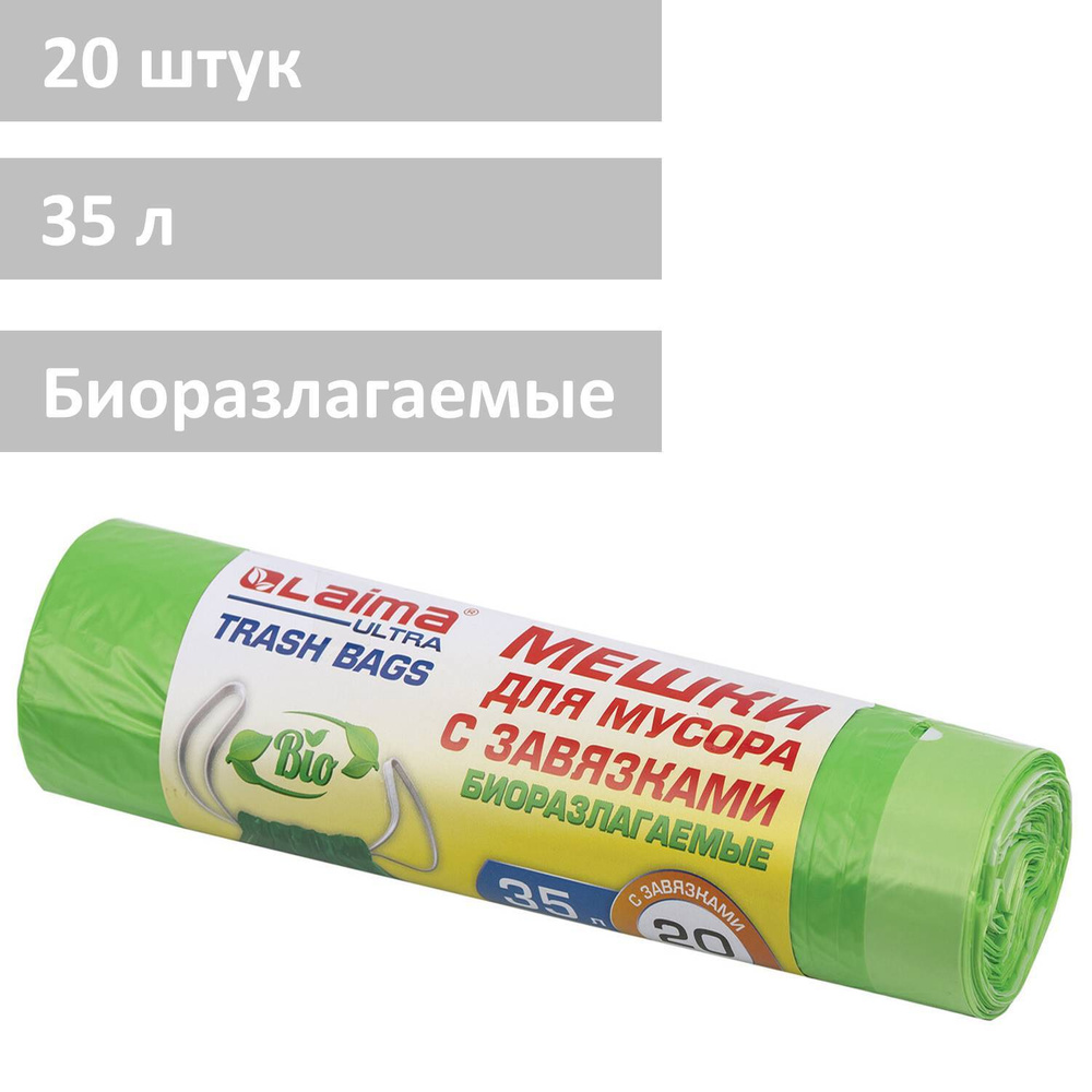 Мешки / пакеты мусорные для мусора биоразлагаемые с завязками Laima Ultra 35 л, рулон 20 штук, прочные, #1