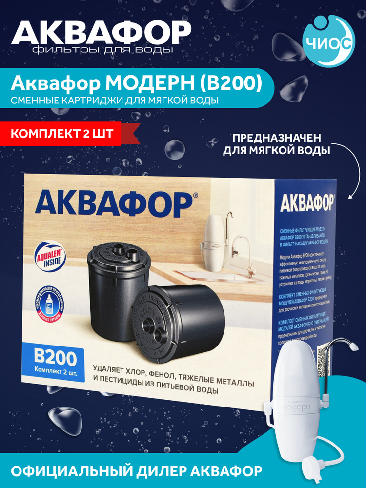 Картридж к Аквафору-МОДЕРН (В200) #1