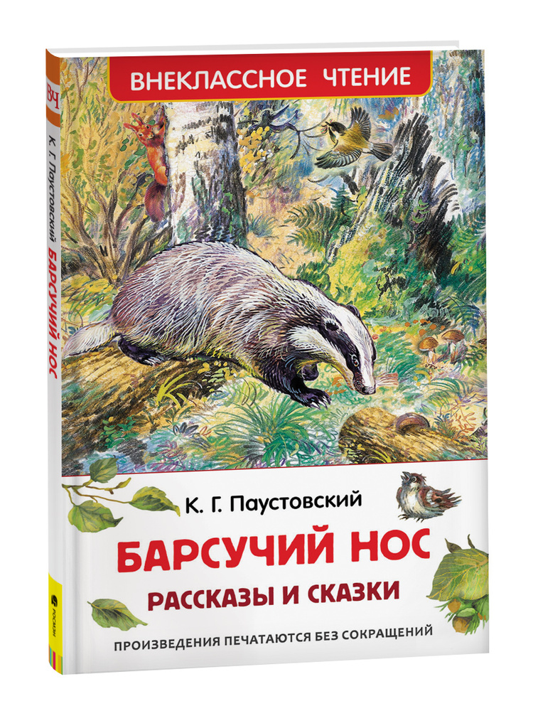 Барсучий нос. Рассказы и сказки. Внеклассное чтение | Паустовский Константин Георгиевич  #1