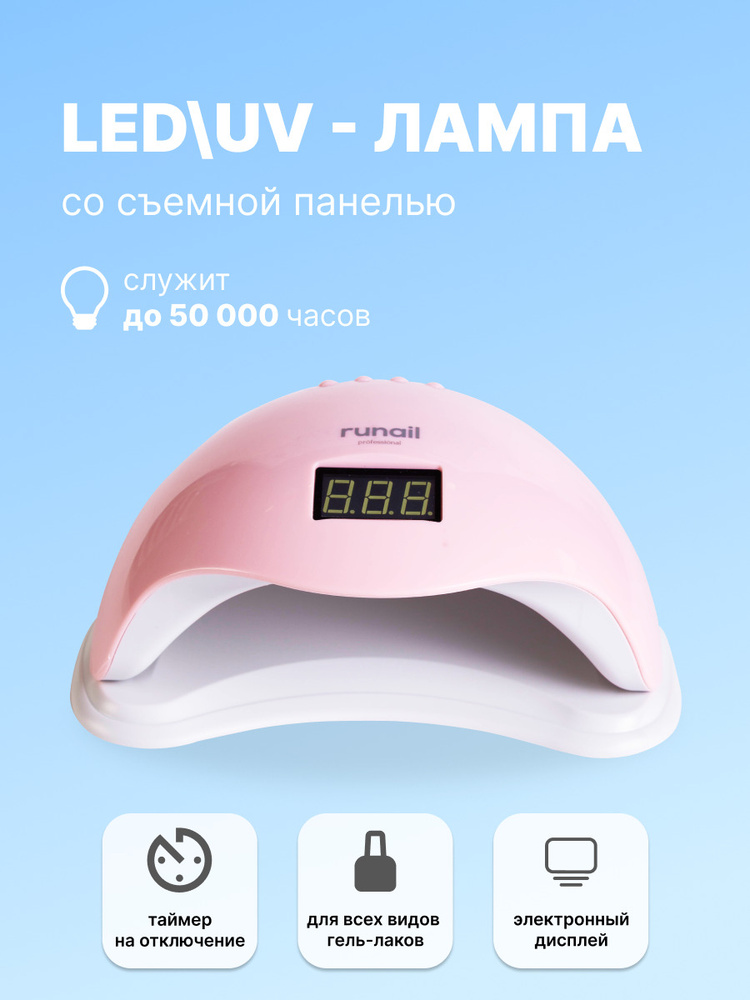 Runail Professional Прибор LED/UV излучения 48Вт (цвет: светло-розовый) №6069  #1