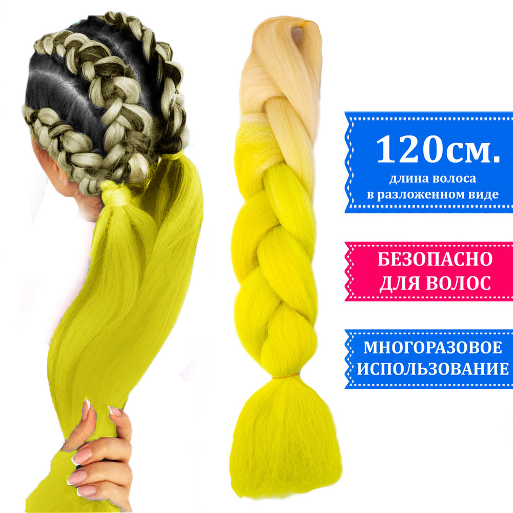 Канекалон двухцветный для плетения кос градиент блонд желтый , искусственные волосы  #1