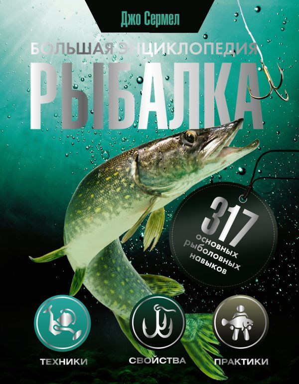 Рыбалка. Большая энциклопедия. 317 основных рыболовных навыков  #1