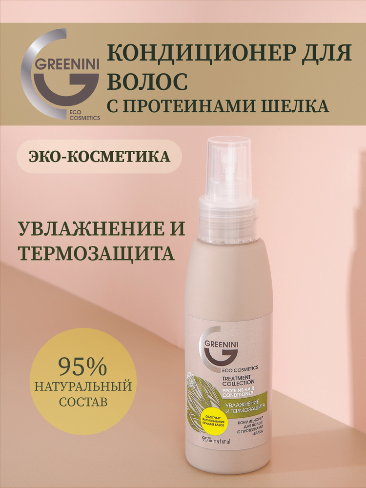 Greenini Кондиционер для волос с протеинами шелка Увлажнение и термозащита 95% Natural 100мл  #1