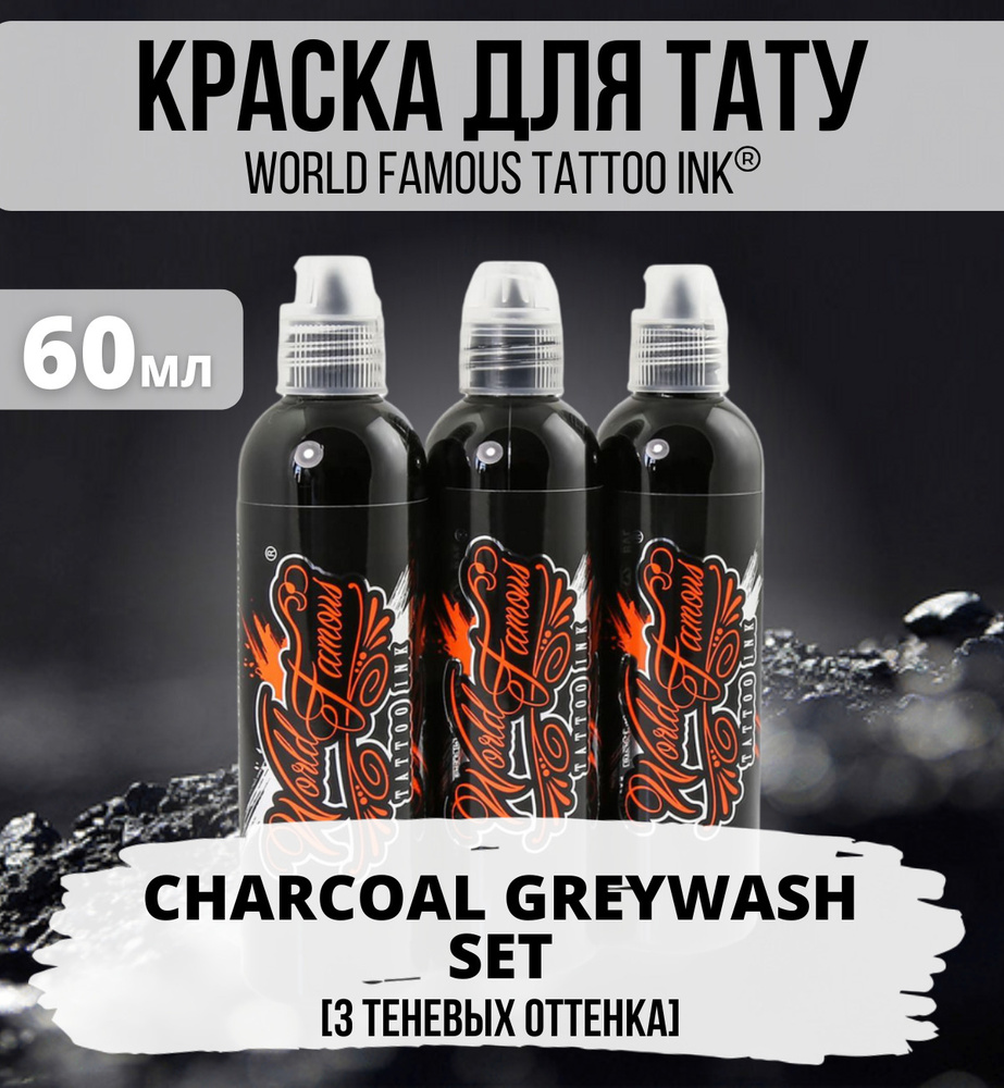 World Famous Набор пигментов Charcoal Greywash Set 3 для создания теней, краска для тату, набор грейвошей #1