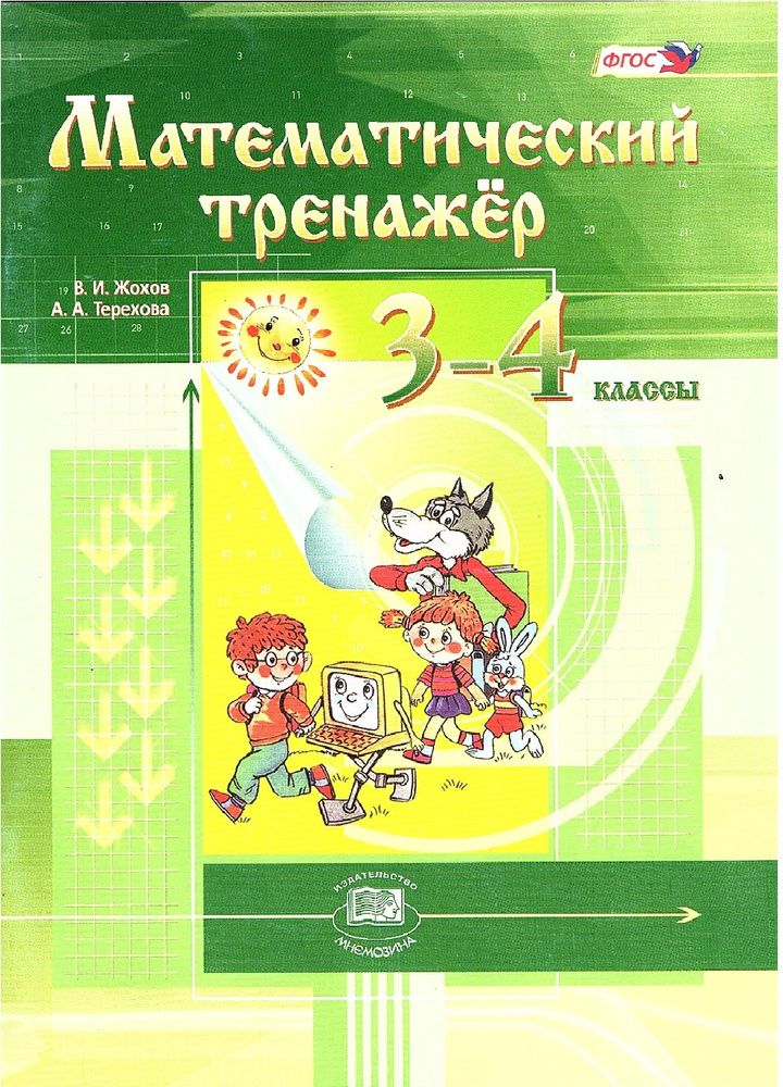 Жохов В.И. Математический тренажер 3-4 классы (Мнемозина) | Терехова ...