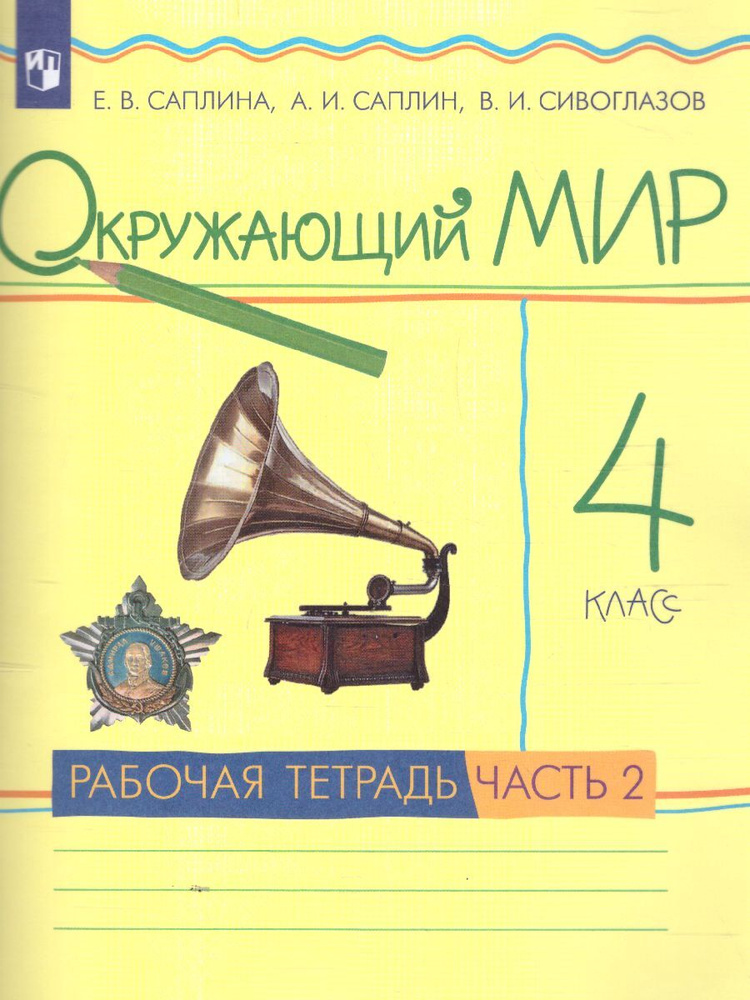 Окружающий мир 4 класс. Рабочая тетрадь в 2-х частях.Часть 2. УМК "Окружающий мир Е.В.Саплиной". ФГОС #1