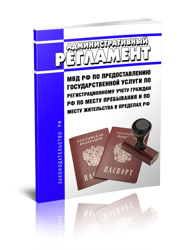 Административный регламент Министерства внутренних дел Российской Федерации по предоставлению государственной #1