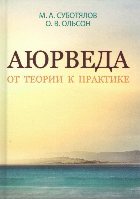 Аюрведа. От теории к практике | Суботялов М. А., Ольсон Ольга Васильевна  #1